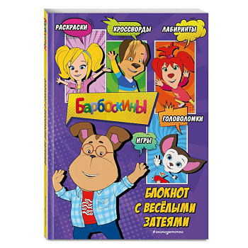 Барбоскины. Блокнот с весёлыми затеями (Гена). Активити, тесты, поделки Барбоскины. Блокнот с весёлыми затеями (Гена). Активити, тесты, поделки