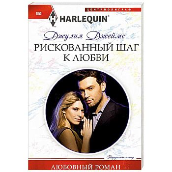 Рискованный шаг к любви Рискованный шаг к любви