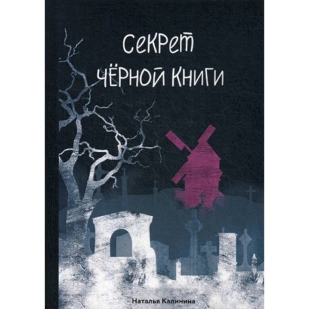 Мистика, ужасы, книга Секрет черной книги купить по скидке