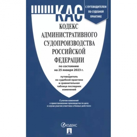 Особые виды права, книга Кодекс административного судопроизводства РФ по состоянию на 25.01.2023 с таблицей изменений купить по скидке