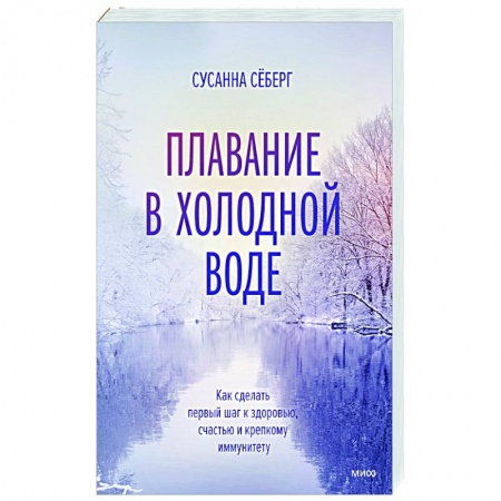 Закаливание. Водолечение, книга Плавание в холодной воде. Как сделать первый шаг к здоровью, счастью и крепкому иммунитету купить по скидке