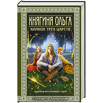 Княгиня Ольга. Клинок трех царств (Княгиня Ольга #6)