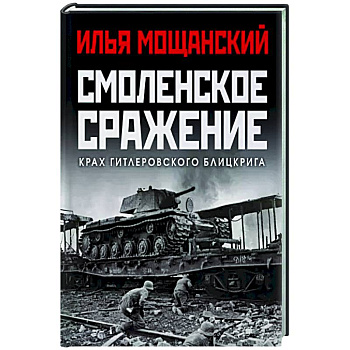 Смоленское сражение. Крах гитлеровского Блицкрига Смоленское сражение. Крах гитлеровского Блицкрига