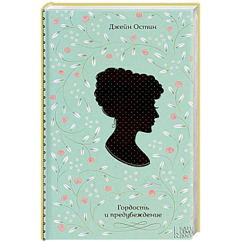 Гордость и предубеждение