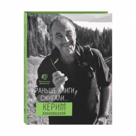 Русская поэзия, книга Раньше книги сжигали... купить по скидке