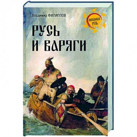 История Древней Руси. Средневековье, книга Русь и варяги купить по скидке