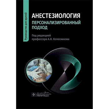 Анестезиология. Персонализированный подход: руководство для врачей