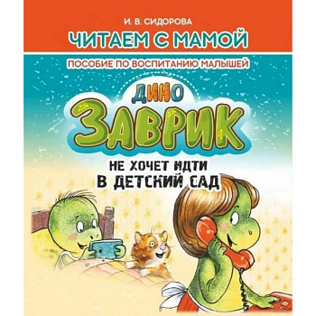 Заврик не хочет идти в детский сад. Пособие по воспитанию детей Заврик не хочет идти в детский сад. Пособие по воспитанию детей