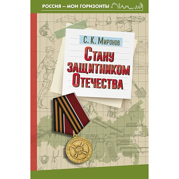 Стану защитником Отечества Стану защитником Отечества