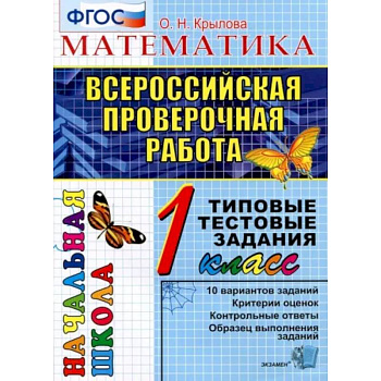 ВПР. Математика. 1 класс. Типовые тестовые задания. ФГОС ВПР. Математика. 1 класс. Типовые тестовые задания. ФГОС