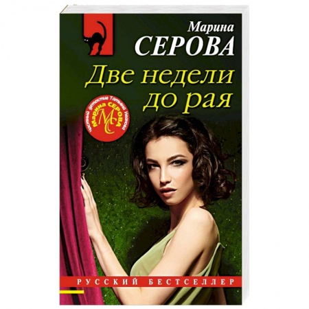 Отечественный женский детектив, книга Две недели до рая купить по скидке