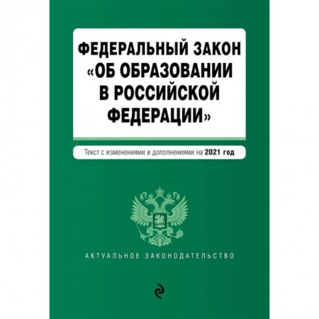 Юриспруденция. Общие вопросы права, книга Федеральный закон 'Об образовании в Российской Федерации' купить по скидке