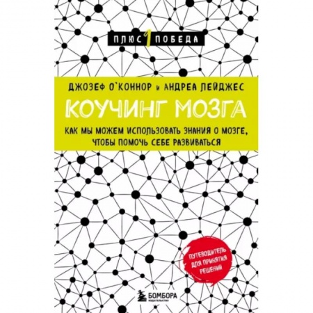 Психология личности, книга Коучинг мозга. Как мы можем использовать знания о мозге, чтобы помочь себе развиваться купить по скидке