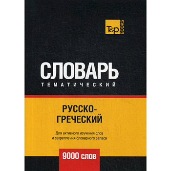 Русско-греческий тематический словарь - 9000 слов Русско-греческий тематический словарь - 9000 слов