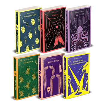 Набор 'Классика ужаса' из 6 книг: Франкенштейн, Дракула, Зов Ктулху, Золотой жук, Призрак Оперы, Война миров. Человек-невидимка Набор 'Классика ужаса' из 6 книг: Франкенштейн, Дракула, Зов Ктулху, Золотой жук, Призрак Оперы, Война миров. Человек-невидимка