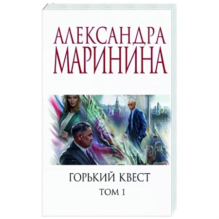 Отечественный женский детектив, книга Горький квест. Том 1 купить по скидке