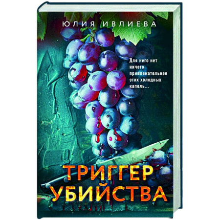 Триллеры, книга Триггер убийства купить по скидке