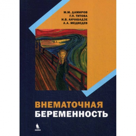 Акушерство и гинекология, книга Внематочная беременность купить по скидке