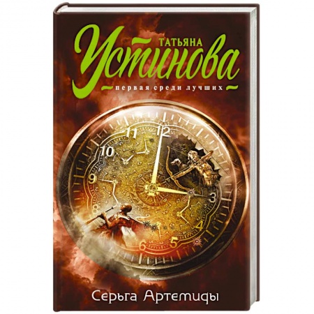 Отечественный женский детектив, книга Серьга Артемиды купить по скидке