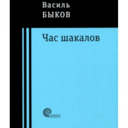 Военный роман, книга Час шакалов купить по скидке
