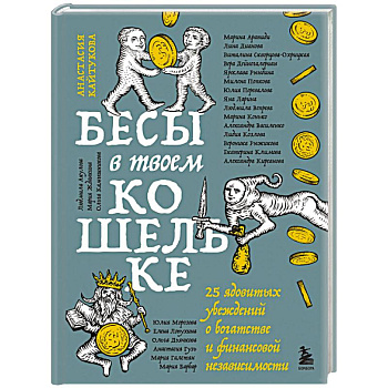Бесы в твоем кошельке. 25 ядовитых убеждений о богатстве и финансовой независимости