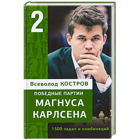 Шахматы. Шашки, книга Победные партии Магнуса Карлсена.1500 задач и комбинаций. 2 часть купить по скидке