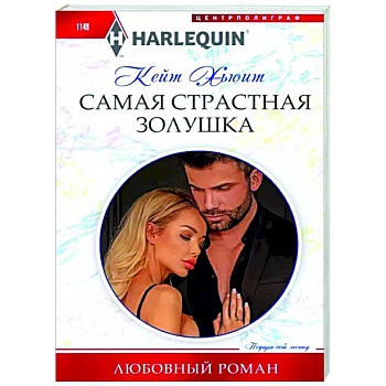 Самая страстная Золушка Самая страстная Золушка
