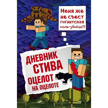 Дневник Стива. Книга 4. Оцелот на оцелоте Дневник Стива. Книга 4. Оцелот на оцелоте