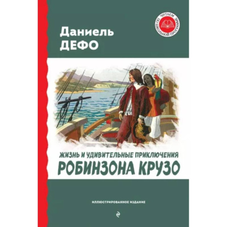 Приключения. Детективы, книга Жизнь и удивительные приключения Робинзона Крузо купить по скидке