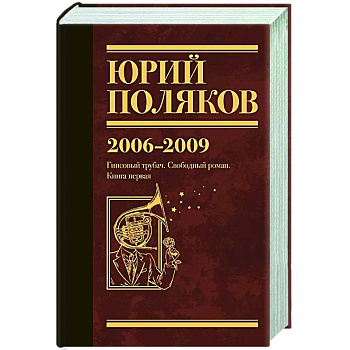 Собрание сочинений. Том 6. 2006-2009 Собрание сочинений. Том 6. 2006-2009