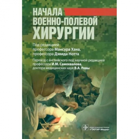 Хирургия. Ортопедия, книга Начала военно-полевой хирургии купить по скидке