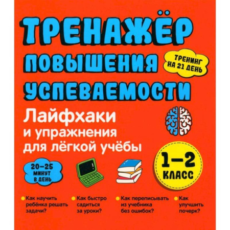 Дополнительные учебные пособия, книга Лайфхаки 1-2 класс. Тренажер повышения успеваемости купить по скидке