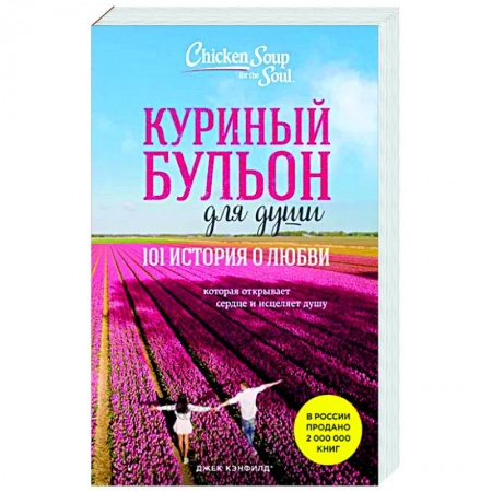 Практическая психология, книга Куриный бульон для души: 101 история о любви купить по скидке
