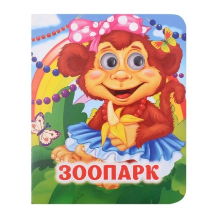 Сказки и истории для малышей, книга Зоопарк купить по скидке