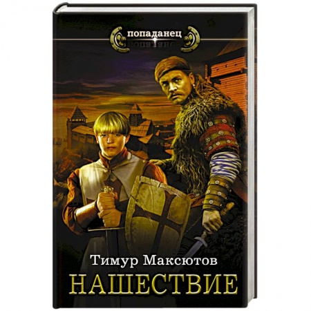 Боевая фантастика, книга Нашествие купить по скидке