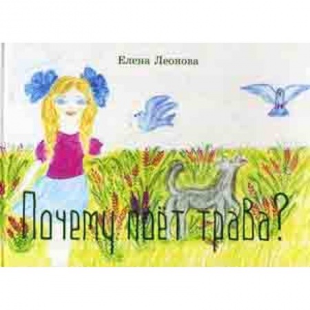 Русская поэзия для детей, книга Почему поет трава? купить по скидке