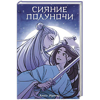 Сияние полуночи