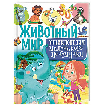 Животный мир. Энциклопедия маленького почемучки