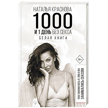 1000 и 1 день без секса. Белая книга. Чем занималась я, пока вы занимались сексом