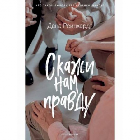 Современная художественная проза, книга Скажи нам правду купить по скидке