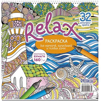 Раскраска Relax (маяк и морская звезда) Раскраска Relax (маяк и морская звезда)