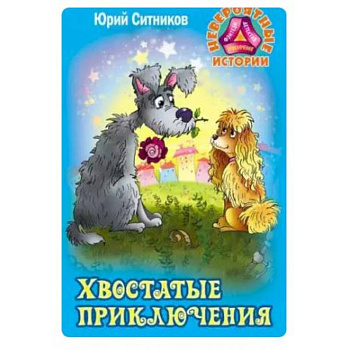 Хвостатые приключения Хвостатые приключения