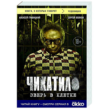 Чикатило. Зверь в клетке Чикатило. Зверь в клетке