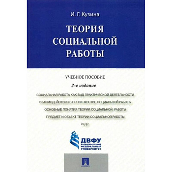 Теория социальной работы Теория социальной работы