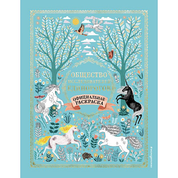 Общество Исследователей Единорогов. Раскраска Общество Исследователей Единорогов. Раскраска