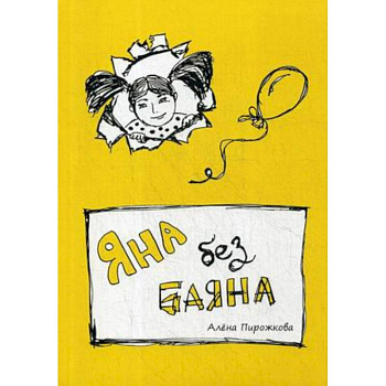 Яна без баяна Яна без баяна