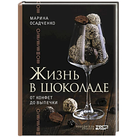 Выпечка, десерты, книга Жизнь в шоколаде. От конфет до выпечки купить по скидке