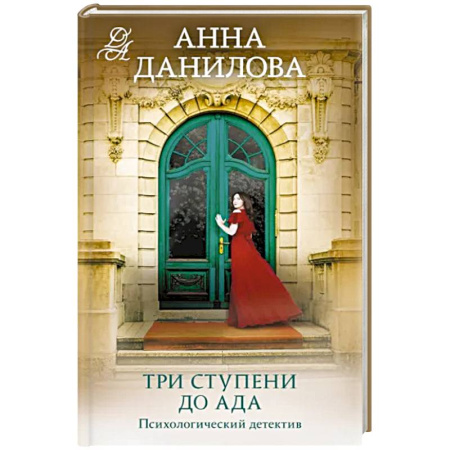 Отечественный женский детектив, книга Три ступени до ада купить по скидке
