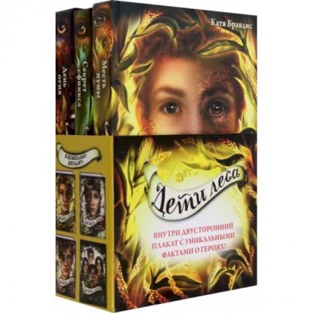 Мистика. Фантастика. Фэнтези, книга Дети леса. Книги 4-6. Комплект с плакатом купить по скидке