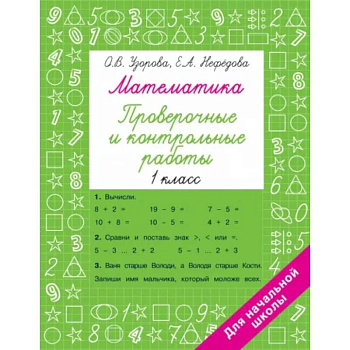 Математика 1 класс. Проверочные и контрольные работы Математика 1 класс. Проверочные и контрольные работы